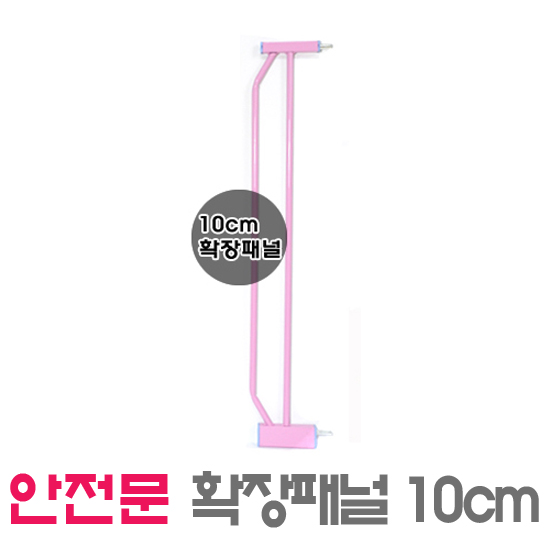 [코코펫] 베이비 세이프 게이트 원터치 스틸 안전문 확장패널 10cm(핑크)