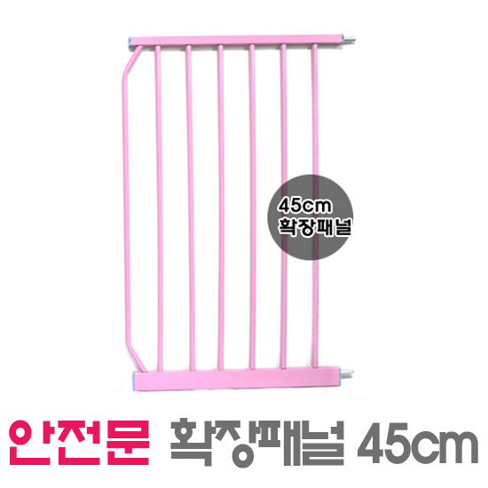 [코코펫] 베이비 세이프 게이트 원터치 스틸 안전문 확장패널 45cm(핑크)