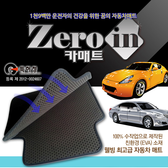 [Zero in] 제로인 전차종 맞춤제작 웰빙 자동차매트-소형 (5P)